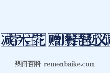 减字木兰花·赠小鬟琵琶近义词是什么意思的图片